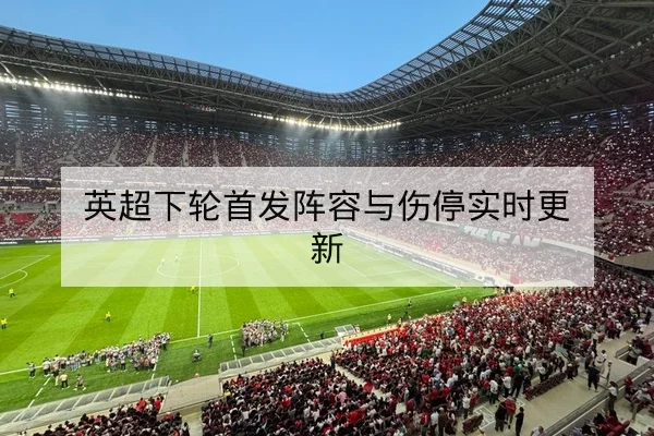 亚冠小组赛积分榜实时更新与晋级计算器