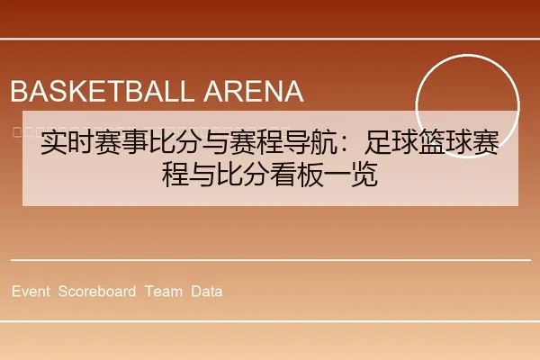 shi-shi-sai-shi-bi-fen-yu-sai-cheng-dao-hang-zu-qiu-lan-qiu-sai-cheng-yu-bi-fen-kan-ban-yi-lan-2-720.jpg