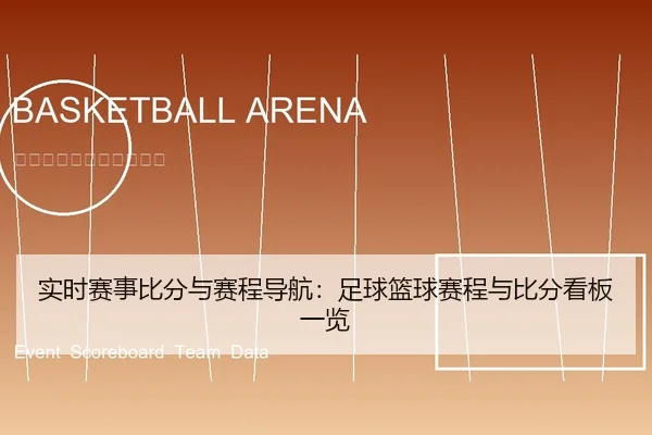 实时赛事比分与赛程导航：足球篮球赛程与比分看板一览