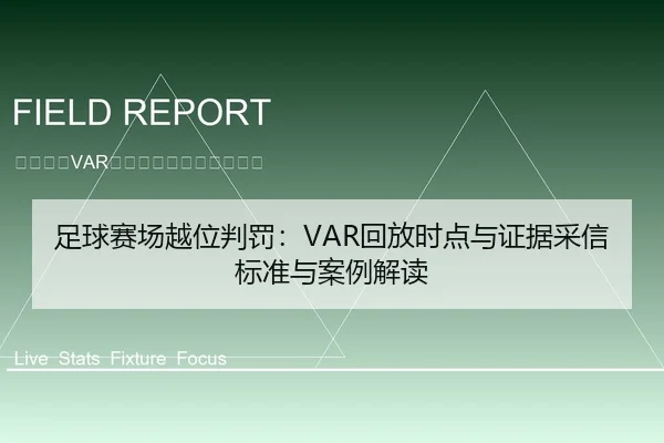 足球赛场越位判罚：VAR回放时点与证据采信标准与案例解读