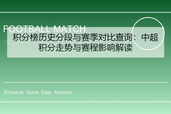 积分榜历史分段与赛季对比查询：中超积分走势与赛程影响解读