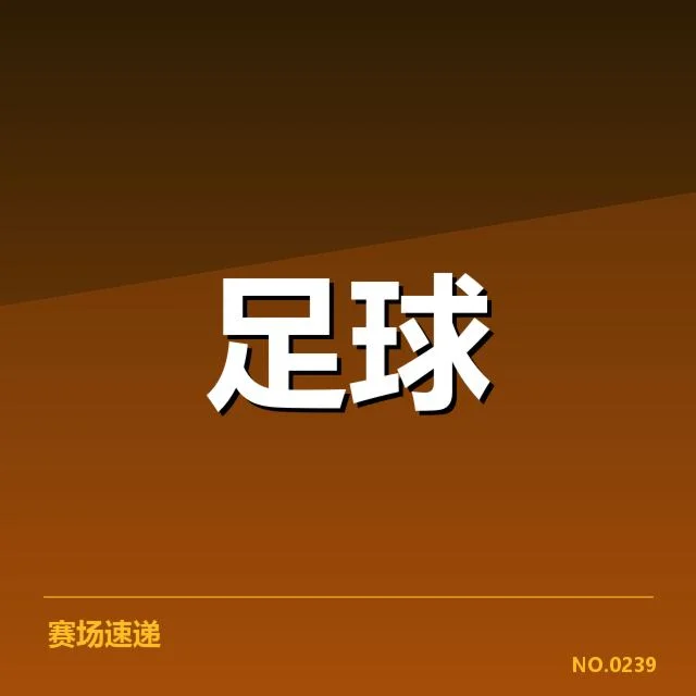 青训体系改造成效背后，青训投入与未来发展引发多方关注