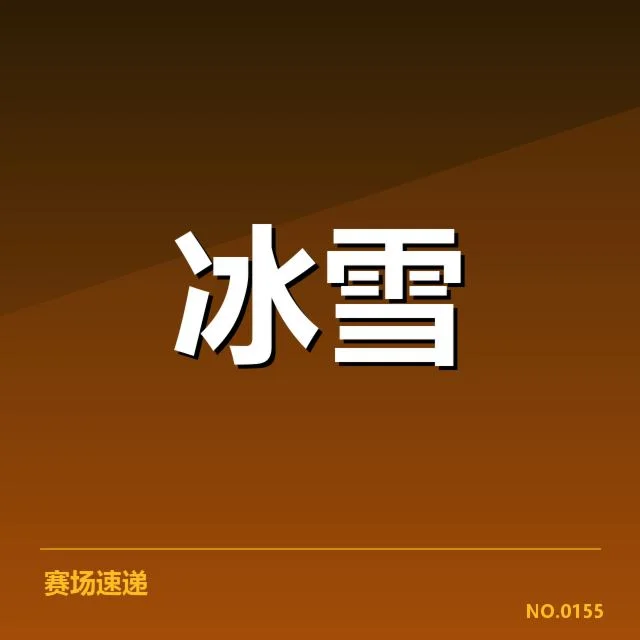 确认比赛结果与运动员表现