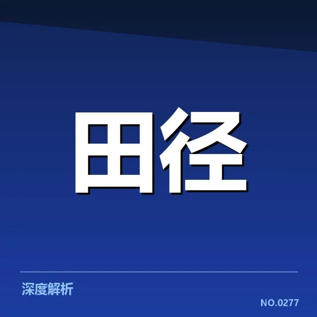 全国田径锦标赛：选手状态波动缘何出现