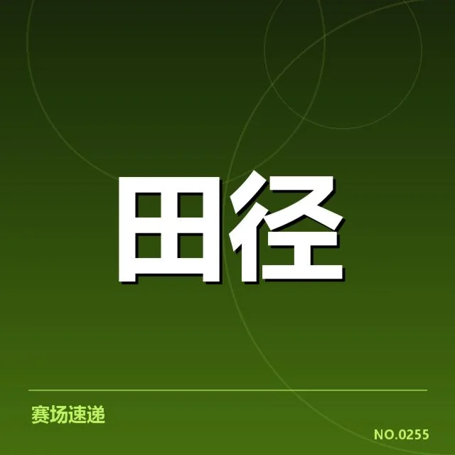 已确认选手名单与赛程安排详情