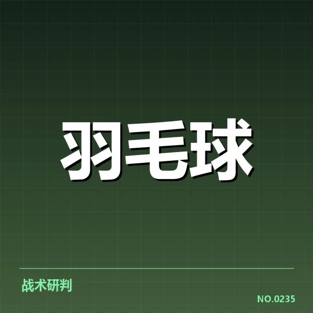 世锦赛羽毛球新老交替：冠军归属存在哪些变数