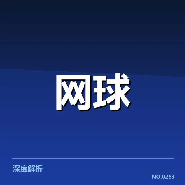网球新星崛起:赛事环境与年轻球员发展难题
