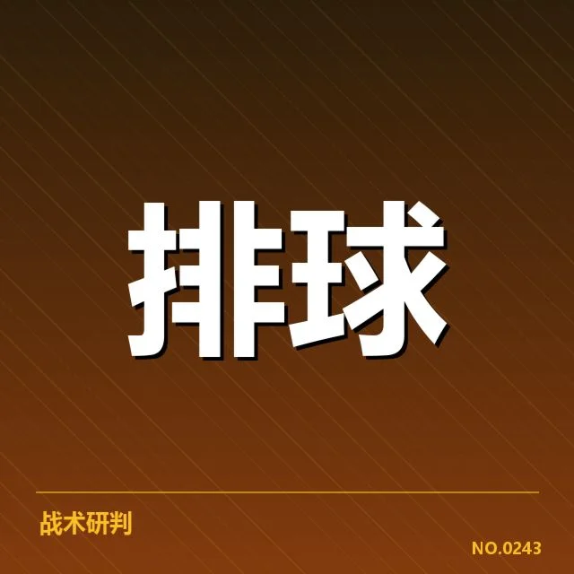 中国男排世界杯备战:队伍状态与挑战如何应对